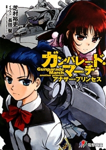 ガンパレード マーチ アナザー プリンセス 芝村裕吏 本 漫画やdvd Cd ゲーム アニメをtポイントで通販 Tsutaya オンラインショッピング