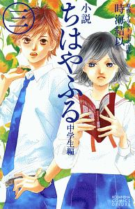 小説・ちはやふる　中学生編