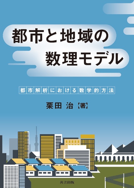 都市と地域の数理モデル