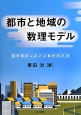 都市と地域の数理モデル