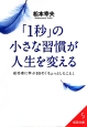 「1秒」の小さな習慣が人生を変える