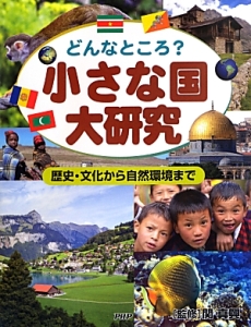 小さな国大研究 どんなところ?