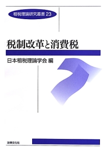 税制改革と消費税