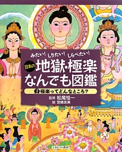 日本の地獄・極楽なんでも図鑑　極楽ってどんなところ？