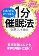 自由自在に自分を操る！　1分催眠法