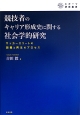 競技者のキャリア形成史に関する社会学的研究