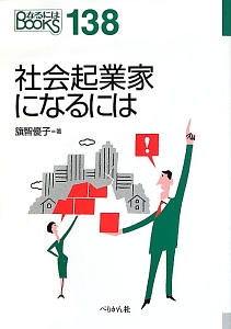 社会起業家になるには