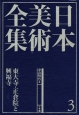 日本美術全集　東大寺・正倉院と興福寺　奈良時代2(3)