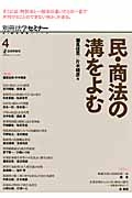 民・商法の溝をよむ　新・総合特集シリーズ４