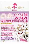 魔法少女まどか☆マギカ キュウべえ手帳 2014