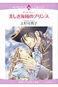 美しき海賊のプリンス
