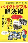 バイクトラブル解決術　バイクの「困った」にすべて答えます！