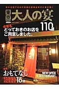 東京大人の宴　１１０選　２０１４