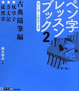 ペン字レッスンブック　古典随筆編　●枕草子●方丈記●徒然草　墨ビギナーズ２