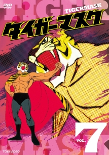 タイガーマスク VOL.7