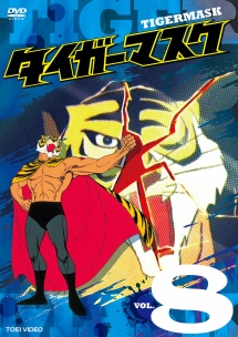 タイガーマスク VOL.8