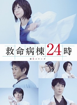 救命病棟24時　第5シリーズ　Blu－ray　BOX