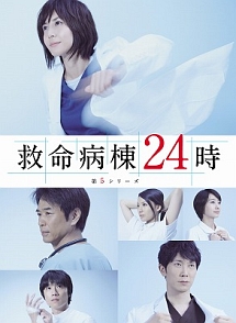 救命病棟24時　第5シリーズ　DVD－BOX