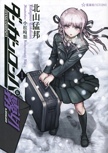 ダンガンロンパ霧切(1)/北山猛邦 - 販売書籍|TSUTAYA レンタル ダンガンロンパ霧切(1)/北山猛邦 - 販売書籍|TSUTAYA レンタル