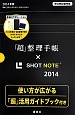 「超」整理手帳×SHOT　NOTE　2014