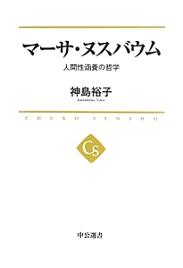 マーサ・ヌスバウム