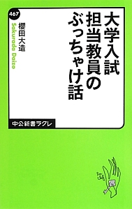 大学入試担当教員のぶっちゃけ話