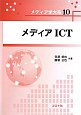 メディアICT　メディア学大系10