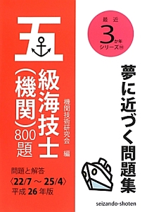 五級海技士（機関）８００題　平成２６年　最近３か年シリーズ１０