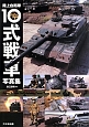 陸上自衛隊10－ヒトマル－式戦車　写真集