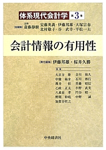 会計情報の有用性　体系現代会計学３