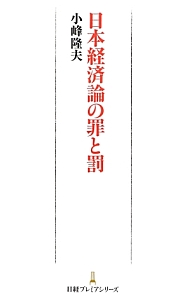 日本経済論の罪と罰