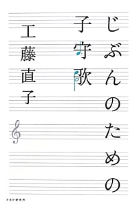 じぶんのための子守歌