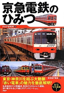 京急電鉄のひみつ 東京・神奈川を結ぶ大動脈「赤い電車」の魅力を徹底解明!