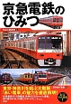京急電鉄のひみつ　東京・神奈川を結ぶ大動脈「赤い電車」の魅力を徹底解明！