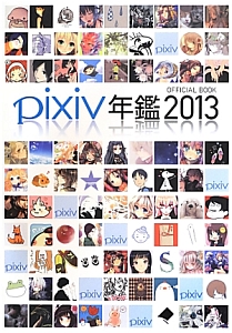 ｐｉｘｉｖ年鑑　ＯＦＦＩＣＩＡＬ　ＢＯＯＫ　２０１３