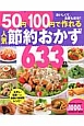 50円100円で作れる人気節約おかず633品