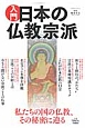 入門　日本の仏教宗派