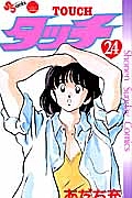 タッチ<完全復刻版>（24）/あだち充 - レンタルコミック｜TSUTAYA