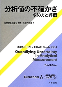 『分析値の不確かさ』日本分析化学会