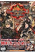 ロード　オブ　ヴァーミリオン３　オフィシャルガイドブック