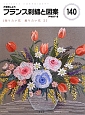 フランス刺繍と図案　［贈りたい花　飾りたい花2］(140)