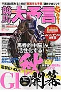 競馬大予言　２０１３秋　Ｇ１トライアル号　総力Ｇ１特集：スプリンターズＳ秋華賞