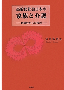 高齢化社会日本の家族と介護