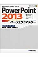 PowerPoint2013　パーフェクトマスター