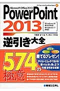 ＰｏｗｅｒＰｏｉｎｔ　２０１３　逆引き大全５７４の極意