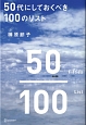 50代にしておくべき100のリスト