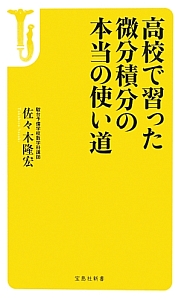 高校で習った微分積分の本当の使い道