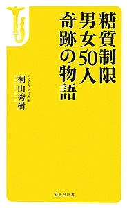 糖質制限男女５０人奇跡の物語