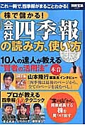 株で儲かる！　『会社四季報』の読み方、使い方　１０人の達人が教える“賢者の活用法”