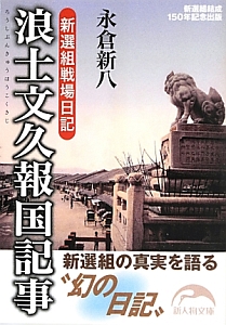 浪士文久報国記事 新選組戦場日記